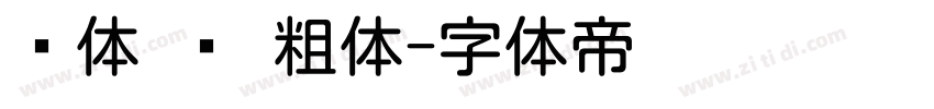 圆体 简 粗体字体转换